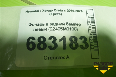 Фонарь в задний бампер левый (92405M0100) для Hyundai Creta с 2016-2021г (Крета)