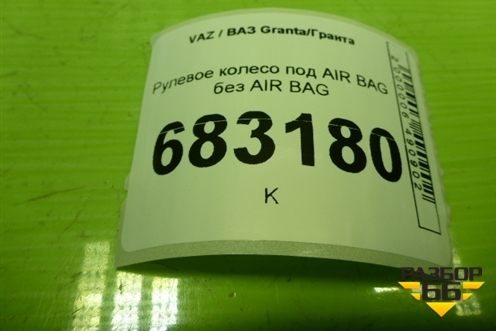 Рулевое колесо под AIR BAG без AIR BAG (8450103165) для VAZ Granta / Гранта
