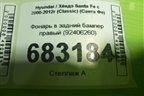 Фонарь в задний бампер правый (92406260) для Hyundai Santa Fe с 2000-2012г (Classic) (Санта Фе)