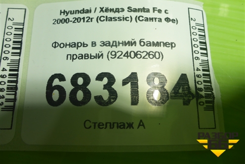 Фонарь в задний бампер правый (92406260) для Hyundai Santa Fe с 2000-2012г (Classic) (Санта Фе)