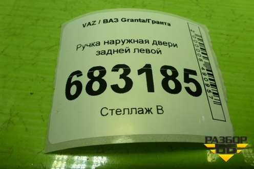 Ручка наружная двери задней левой для VAZ Granta / Гранта