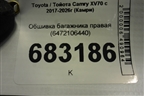 Обшивка багажника правая (6472106440) для Toyota Camry XV70 с 2017-2026г (Камри)