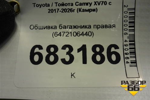 Обшивка багажника правая (6472106440) для Toyota Camry XV70 с 2017-2026г (Камри)