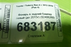 Фонарь в задний бампер левый (до 2015г) (92406260) для Toyota Rav-4 с 2012-2019г (Рав 4)