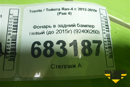 Фонарь в задний бампер левый (до 2015г) (92406260) для Toyota Rav-4 с 2012-2019г (Рав 4)