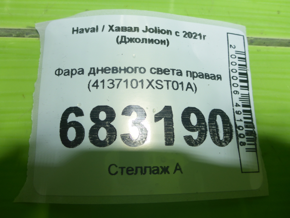 Фара дневного света правая (ходовые огни)