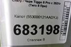 Капот (553000121AADYJ) для Chery Tiggo 8 Pro с 2021г (Тиго 8 Про)