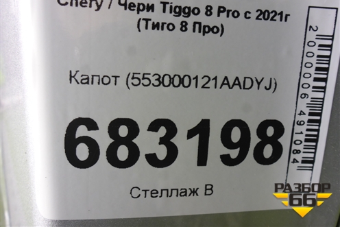Капот (553000121AADYJ) для Chery Tiggo 8 Pro с 2021г (Тиго 8 Про)
