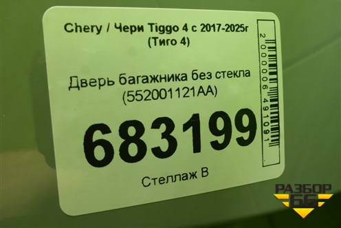 Дверь багажника без стекла (552001121AA) для Chery Tiggo 4 с 2017-2025г (Тиго 4)