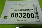 Кронштейн заднего бампера левый (8450000393) для VAZ Largus/Ларгус с 2012-2024г