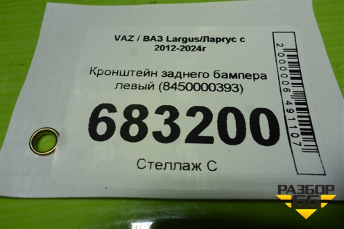 Кронштейн заднего бампера левый (8450000393) для VAZ Largus / Ларгус с 2012-2024г