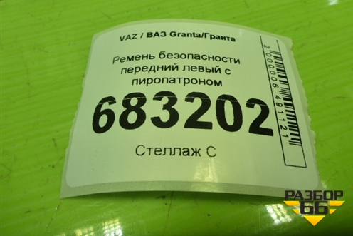 Ремень безопасности передний левый с пиропатроном (8450104063) для VAZ Granta / Гранта