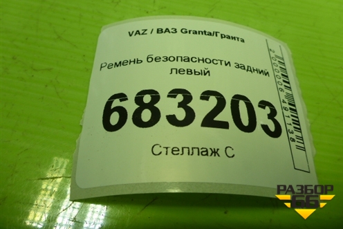 Ремень безопасности задний левый (8450104066) для VAZ Granta / Гранта