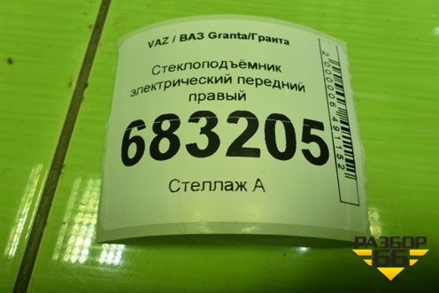 Стеклоподъёмник электрический передний правый для VAZ Granta / Гранта