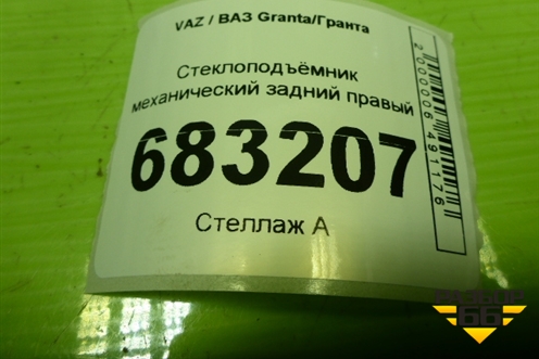 Стеклоподъёмник механический задний правый (1118620401004) для VAZ Granta / Гранта
