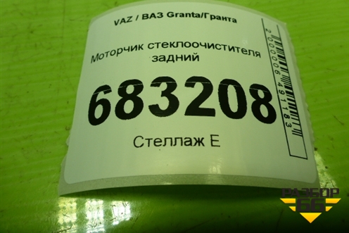 Моторчик стеклоочистителя задний (1943780) для VAZ Granta / Гранта