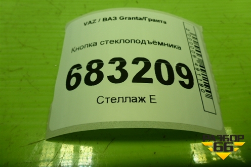 Кнопка стеклоподъёмника (8450100632) для VAZ Granta / Гранта