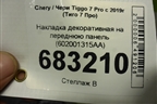 Накладка декоративная на переднюю панель (602001315AA) для Chery Tiggo 7 Pro с 2019г (Тиго 7 Про)