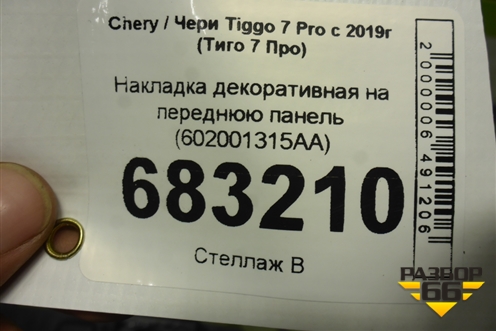 Накладка декоративная на переднюю панель (602001315AA) для Chery Tiggo 7 Pro с 2019г (Тиго 7 Про)