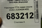 Накладка ПТФ левая (после 2020г) (520400K400) для Toyota Fortuner с 2015-2026г (Фортунер)