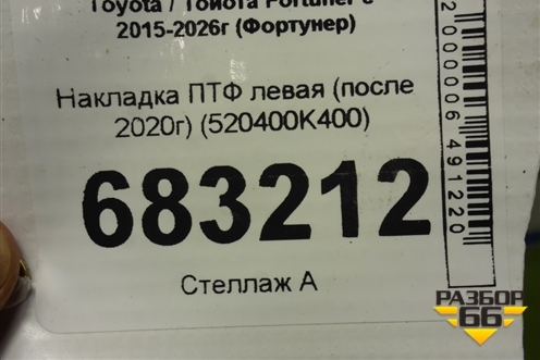 Накладка ПТФ левая (после 2020г) (520400K400) для Toyota Fortuner с 2015-2026г (Фортунер)