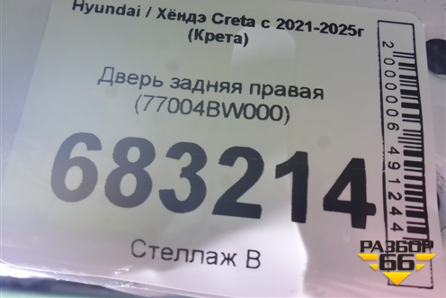 Дверь задняя правая (77004BW000) для Hyundai Creta с 2021-2025г (Крета)