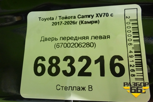 Дверь передняя левая (6700206280) для Toyota Camry XV70 с 2017-2026г (Камри)