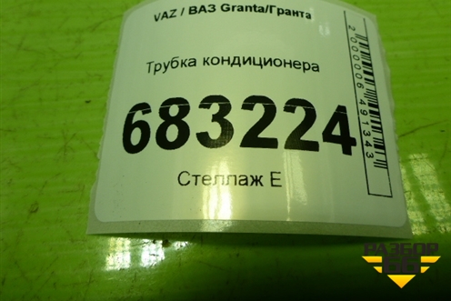 Трубка кондиционера для VAZ Granta / Гранта
