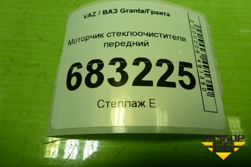 Моторчик стеклоочистителя передний (842373010) для VAZ Granta / Гранта
