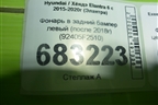 Фонарь в задний бампер левый (после 2018г) (92405F2510) для Hyundai Elantra 6 с 2015-2020г (Элантра)