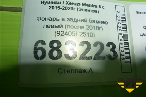 Фонарь в задний бампер левый (после 2018г) (92405F2510) для Hyundai Elantra 6 с 2015-2020г (Элантра)