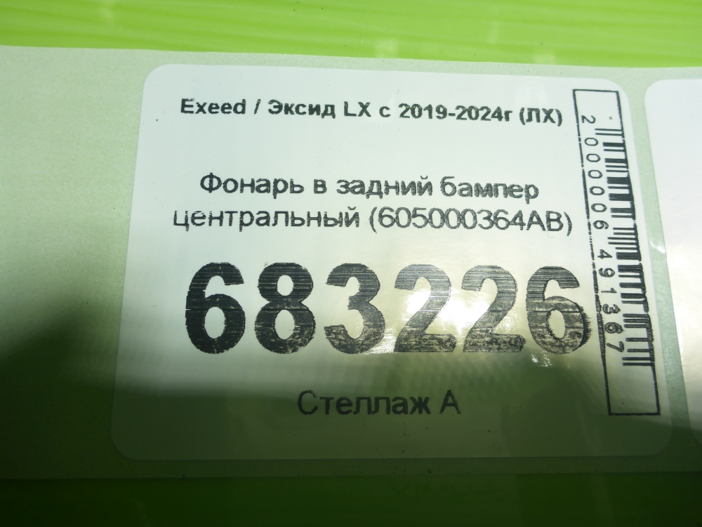 Фонарь задний