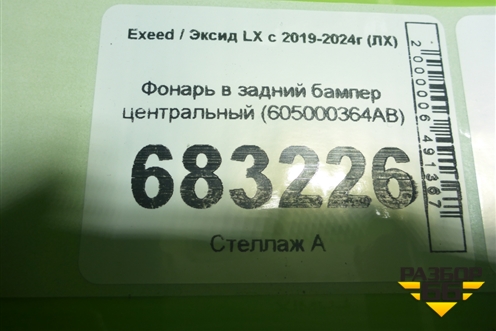 Фонарь в задний бампер центральный (605000364AB) для Exeed LX с 2019-2024г (ЛХ)
