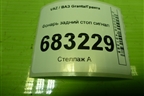 Фонарь задний стоп сигнал (11173716810) для VAZ Granta/Гранта