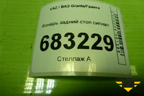 Фонарь задний стоп сигнал (11173716810) для VAZ Granta / Гранта
