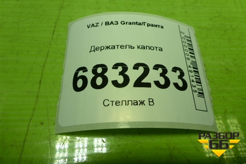 Держатель капота для VAZ Granta / Гранта