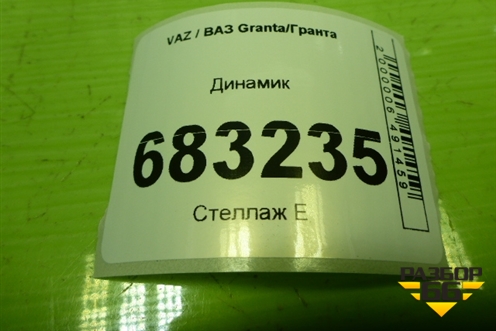Динамик (задний левый) для VAZ Granta / Гранта