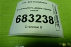 Ограничитель двери задней левой (21926206082) для VAZ Granta/Гранта