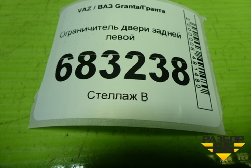 Ограничитель двери задней левой (21926206082) для VAZ Granta / Гранта