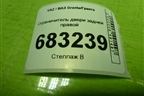 Ограничитель двери задней правой (21926206082) для VAZ Granta/Гранта