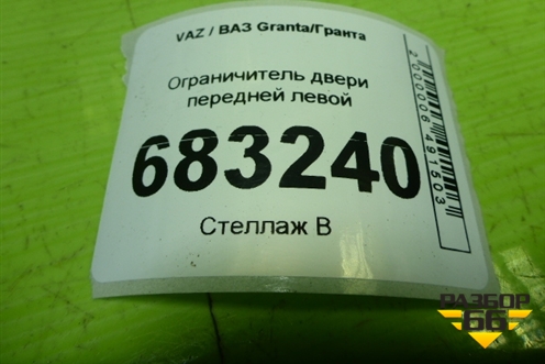 Ограничитель двери передней левой (21926106082) для VAZ Granta / Гранта