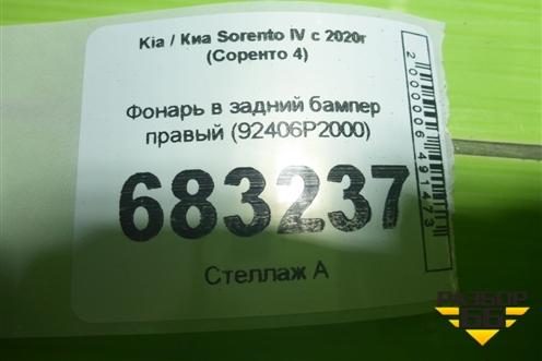 Фонарь в задний бампер правый (92406P2000) для Kia Sorento IV с 2020г (Соренто 4)
