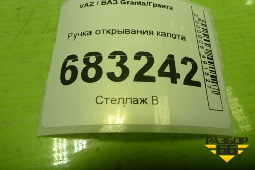 Ручка открывания капота для VAZ Granta / Гранта