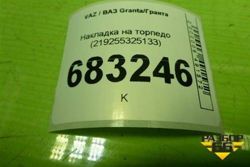 Накладка на торпедо (219255325133) для VAZ Granta / Гранта