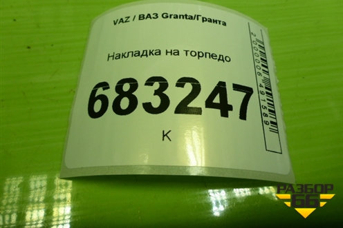 Накладка на торпедо (219255325132) для VAZ Granta / Гранта