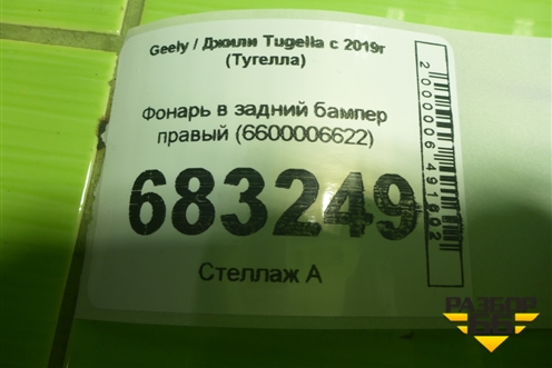 Фонарь в задний бампер правый (6600006622) для Geely Tugella с 2019г (Тугелла)