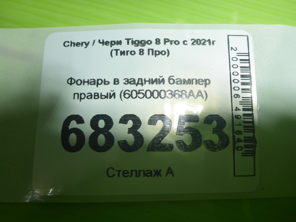Фонарь задний в бампер правый