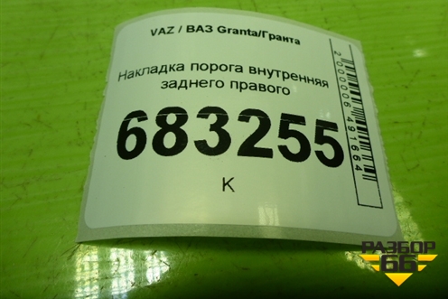 Накладка порога внутренняя заднего правого (11185109078) для VAZ Granta / Гранта