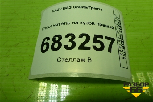 Уплотнитель на кузов правый (Cross универсал) для VAZ Granta / Гранта