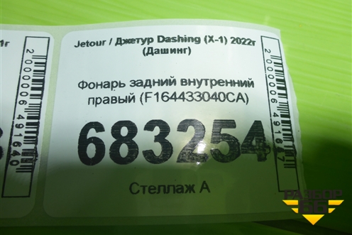 Фонарь задний внутренний правый (F164433040CA) для Jetour Dashing (X-1) 2022г (Дашинг)